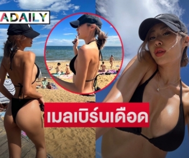 เมลเบิร์นเดือด “ยิปซี คีรติ” แซ่บขั้วโลกใต้ 