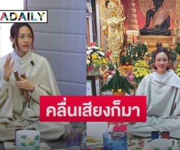 คลื่นเสียงก็มาวิทยาศาสตร์ยังงง  “แพท วงเคลียร์” เชิญคลื่นเสียง Crystal Singing Bowl ให้ผู้ปฏิบัติธรรม