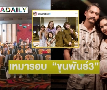 แฟนคลับ “พลอย ชิดจันทร์” เหมารอบ  “ขุนพันธ์3” ช่วยหนังไทย 