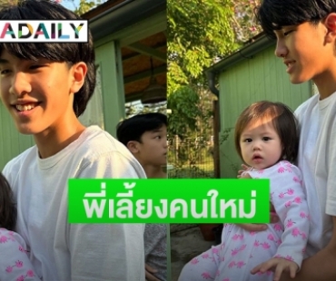 เปิดตัวพี่เลี้ยงคนใหม่ของ “น้องแอบิเกล”  ลูกแม่ชม หล่อขนาดนี้เลย 