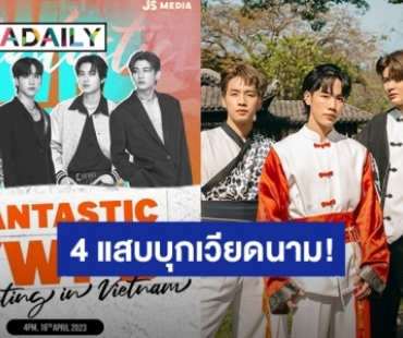 4 แสบโกอินเตอร์! เมษานี้เตรียมไม่ว่าง “หยิ่น-วอร์-พร้อม-บอนซ์” ชวนไปแฟนมีตที่เวียดนาม