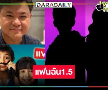 “คุณบอย” เสิร์ฟโปรเจ็กท์ยักษ์ “แฟนฉัน1.5” ลุ้นเลย! คลื่นลูกใหม่ สายวาย ลูกรักต้องมีติดโผบ้าง