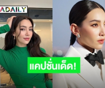 “เบลล่า” ปล่อยแคปชั่นเด็ด! ร้อนถึงผู้จัดละครต้องเข้ามาคอมเมนต์