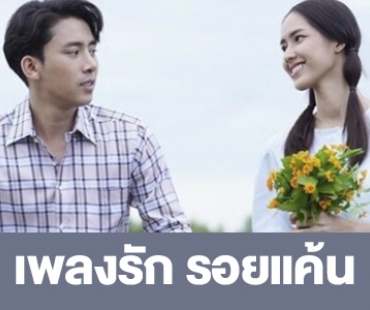 เรื่องย่อ “เพลงรัก รอยแค้น”