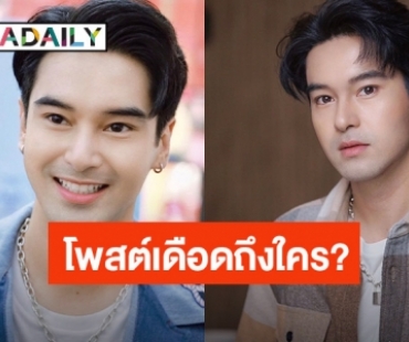 “อ๊อฟ ชนะพล” โพสต์เดือด! สื่อถึงใคร?