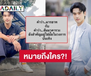 เอียงคอสงสัย?! “อ๊อฟ ชนะพล” ฟาดใคร มารยาท - สัมมาคารวะ ยังสำคัญอยู่ใช่มั้ยในวงการบันเทิง