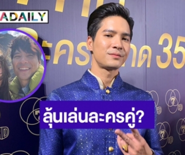 “ไมค์ ภัทรเดช” ควง “ปุ๊กลุก” ไปเที่ยวบอกเป็นทริปวัดใจ ปัดไม่รู้ฝ่ายหญิงคัมแบ็คช่อง 7