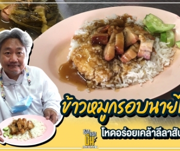 หมูกรอบนายไซ ประชาชื่น ที่สุดของหมูกรอบ