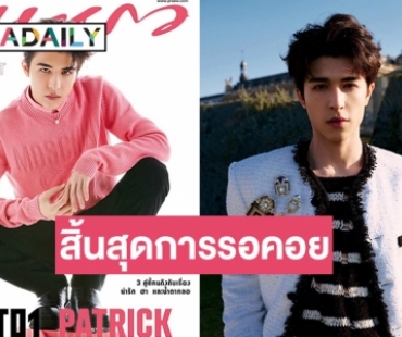 สิ้นสุดการรอคอย  “แพทริค INTO1” บนแมกกาซีนดัง 