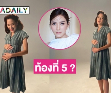 “พลอย ชิดจันทร์”ตอบแฟนคลับท้องที่ 5 