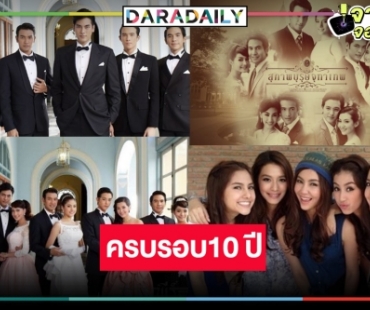 10 ปี “สุภาพบุรุษจุฑาเทพ” 5 คู่ชูชื่น “เบลล่า-มิว” แจ้งเกิดดาวเด่น