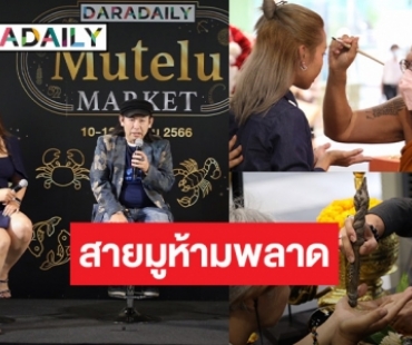 เหลืออีก 2 วัน สายมูห้ามพลาด กับงาน DARADAILY Mutelu Market รวมทุกศาสตร์ของปัง