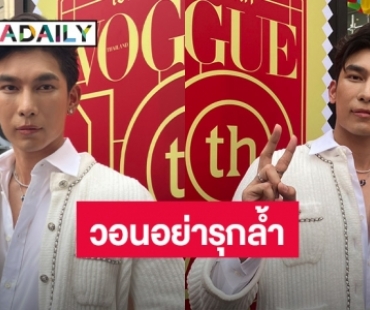 “มิว ศุภศิษฏ์” ผวาหนัก! เจอแฟนคลับจ้างนักสืบ วอนอย่ารุกล้ำพื้นที่ส่วนตัว