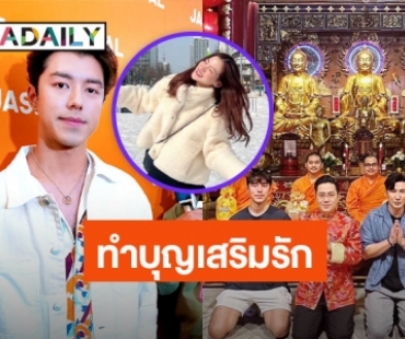 “นาย ณภัทร” รับแก้ปีชงเสริมรัก “ใบเฟิร์น” ห่วงไปเที่ยวกลัวหลง หยอด “ให้หลงผมก็พอ”