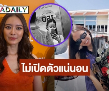 “แพรวา ณิชาภัทร” ลั่น! ไม่เปิดตัวแฟนหนุ่ม ไม่ห่วงดราม่าหลังออกรายการพูดเรื่องเซ็กส์ ยันมีลิมิต