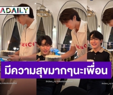 ใจฟูเลย! “ดัง ณัฎฐ์ฐชัย” ถือเค้กมาแฮปปี้เบิร์ดเดย์ “จุง อาเชน”แฟนคลับหยุดยิ้มไม่ได้แล้ว