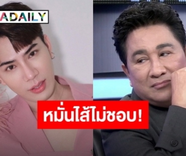 “เอกชัย ศรีวิชัย” ขอเคลียร์ใจกลางรายการยอมรับไม่ชอบ “เอม วิทวัส”