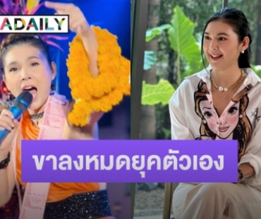 ไปอีกราย! “ฝน ธนสุนธร” วางแผนโบกมือลาวงการ ขาลงหมดยุคตัวเอง