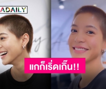 “สายป่าน อภิญญา” ไถผมเกรียนรับซัมเมอร์ หน้าดีทรงไหนชีก็รอด!!