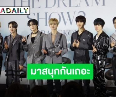 เปิดบทสัมภาษณ์ “NCT DREAM” จัดเต็มคอนเสิร์ต 3 รอบ ฝากถึงแฟนชาวไทยที่นี่พิเศษสำหรับเรา