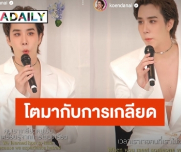 “เขื่อน ภัทรดนัย” แชร์ประสบการณ์ตนเองโตมากับการถูกเกลียด สุดท้ายค้นพบวิธี