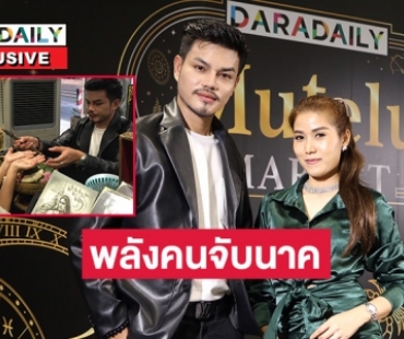 ว่านมงคล และ ลงนะลายมือ ศรัทธาใหม่ของ “เฮียโอ๊ต ธาดา จับนาค” 