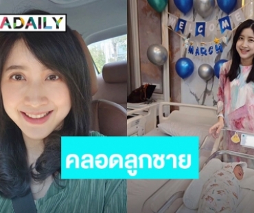 อดีตนางเอกสาว “นาถ ยุวทิพย์” ประกาศข่าวดีคลอดลูกชายคนแรก