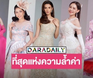 นางสาวไทย2566เผยแฟชั่นราตรียุควังสราญรมย์