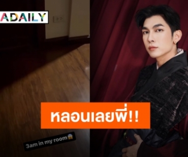 ขนลุก!! “มิว ศุภศิษฏ์” กับเสียงประหลาดในบ้านตอนตี 3 มิจจี้หรือสุกี้น้ำ?!