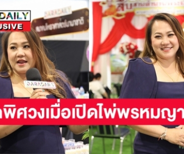 สุดพิศวงเมื่อเปิดไพ่พรหมญาณกับ  “หมอแก้วแม่นชัวร์” 