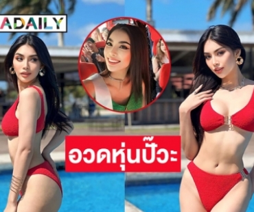 ชุดแดงแผลงฤทธิ์ “ชมพู อทิตา” อวดหุ่นปั๊วะในชุดบิกีนี่ ขึ้นแท่นตัวเต็งชิงมง Face of Beauty International 2023