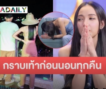 “แพท ณปภา” เล่าความรักแฟนหนุ่ม ฝ่ายชายกราบเท้าก่อนนอนทุกวัน