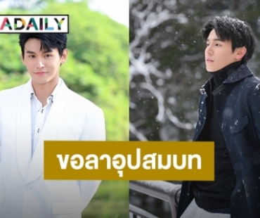 อนุโมทนาบุญ! “จา พชร” เตรียมลาบวชทำหน้าที่ผู้ชายไทย