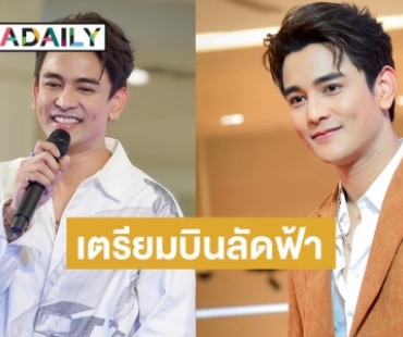 “กัน นภัทร” เตรียมบินลัดฟ้า!! ขึ้นโชว์คอนเสิร์ต “Sabaidee Fest 2023”   