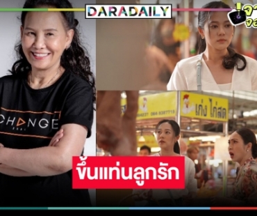 “พี่ฉอด” ไม่ผิดหวังดึง “ทับทิม” อิสระที่แรก “สะใภ้จีน” กระแสเปรี้ยงเรื่องที่สองมาแน่!