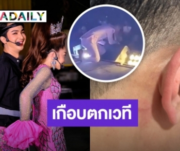  “บอย ศิริชัย” โดนแฟนเพลงกระชากอย่างแรงเกือบตกเวที