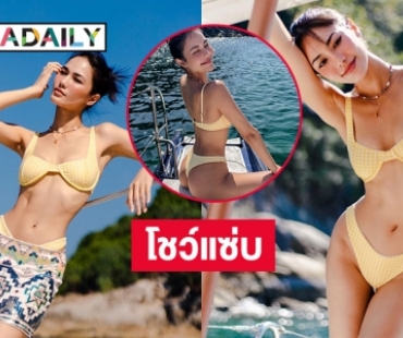 ทูพีชแรกรับซัมเมอร์ “น้ำตาล ชลิตา”  ร้อนแซ่บภูเก็ตเดือด