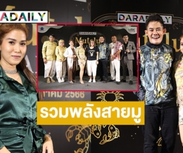 “บอสแอนนี่ เจ้าแม่วงการบันเทิงของค่ายเพลงนายพลเรคคอร์ด” นำทัพรวมพลังสายมู ในงานดาราเดลี่ มูเตลู  มาร์เก็ต    