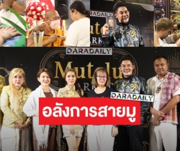 อลังการรวมศาสตร์สายมูแห่งปีที่งาน DARADAILY MUTELU MARKET