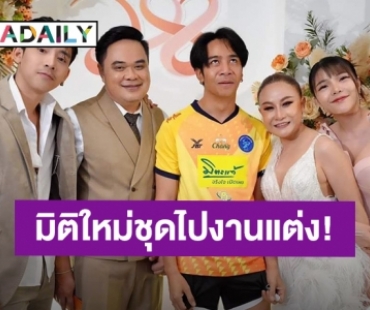 มิติใหม่ชุดไปงานแต่ง! “ก้อง ห้วยไร่” สวมชุดฟุตบอลร่วมยินดี “ลูลู่” แต่งงาน