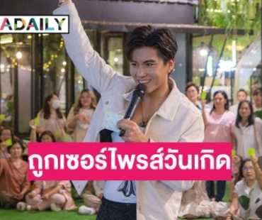 “บูม สหรัฐ” ถูกแฟนคลับเซอร์ไพรส์จัดงานวันคล้ายวันเกิด ปีที่ 19 สุดอบอุ่น