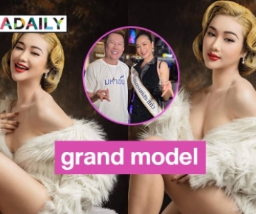 “ครูพี่หยา มิสแกรนด์สระแก้ว2023”  ร่วมเดินแฟชั่นรับกระแส grand model