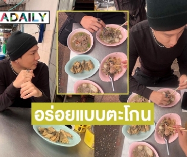 “โดม ปกรณ์” โซ้ยเตี๋ยวรุ่งเรือง ทั้งบะหมี่แห้งและน้ำ ฟินเว่อร์ 