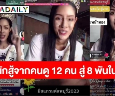 คนนี้แหละ 7 แสนแตก! “สแตมป์ ทานตะวัน” มิสแกรนด์ลพบุรี 2023 สาวสู้ชีวิตโชนแสงเพียงข้ามคืน