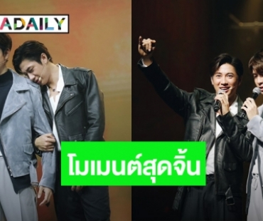 “แจม-ฟิล์ม” เสิร์ฟโมเมนต์สุดจิ้นครั้งแรก!! ในงาน Fancon “In the mood for Love”