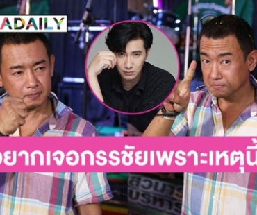 “อาทิตย์ ริว” เผยอยากเจอ “หนุ่ม กรรชัย” ด้วยเหตุนี้ ?