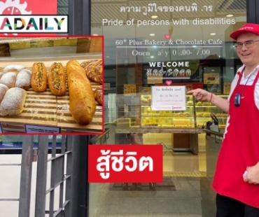 ช่วย “คริส เบญจกุล” ที่ร้านขนมปัง apcd60 แยกตึกชัย