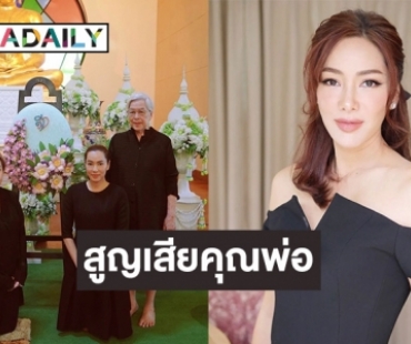 เศร้า “จอย รินลณี” สูญเสียคุณพ่อ