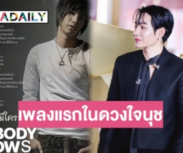ครบรอบ 18 ปี ไม่มีใครรู้ของ “เป๊ก ผลิตโชค” เพลงแรกในดวงใจนุช