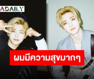 ขอบคุณจากใจ “แจมิน” แสนประทับใจแฟนชาวไทย พร้อมร่ายยาวขอบคุณ